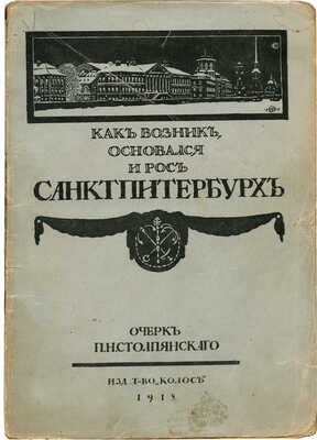 Столпянский П.Н. Петербург. Как возник, основался и рос Санкт-Питербурх. Пг., 1918.
